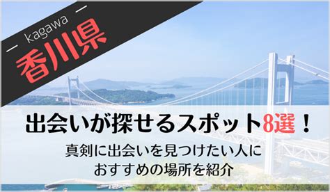 香川 出会い系|香川県の出会いスポット10選！｜香川の出会いを見つける方法 – 